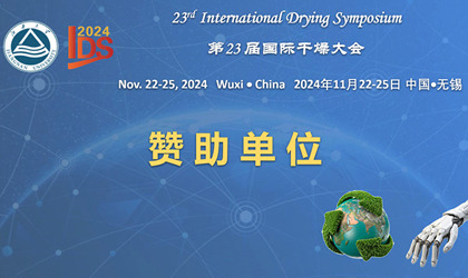 第23届国际干燥大会-赞助单位：常州一步干燥设备有限公司
